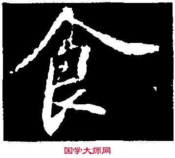 食,蘇軾,書法字典